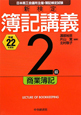 新検定　簿記講義　2級　商業簿記　平成22年