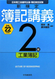 新検定　簿記講義　2級　工業簿記　平成22年