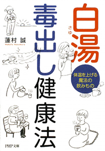 白湯 毒出し健康法