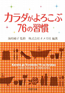 カラダがよろこぶ 76の習慣