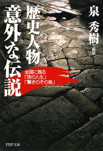 歴史人物 意外な伝説