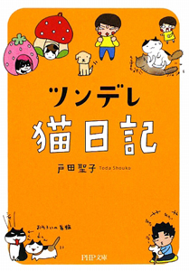 ツンデレ猫日記