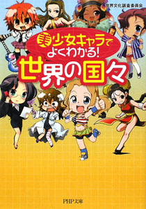 美少女キャラでよくわかる!世界の国々
