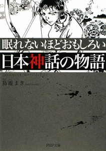 眠れないほどおもしろい 日本神話の物語