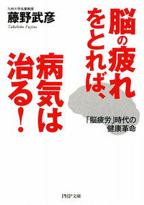 脳の疲れをとれば、病気は治る!