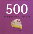 500パイ＆タルトのレシピ集