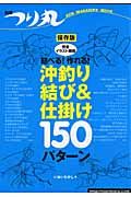 別冊つり丸　結べる！作れる！沖釣り結び＆仕掛け１５０パターン＜保存版＞