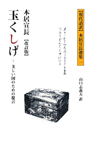 玉くしげ<改訂版> 【現代語訳】本居宣長選集1