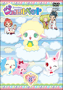 ジュエルペット 第8巻 - レンタルDVD｜TSUTAYA レンタル・販売 商品