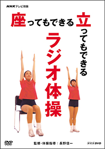 NHKテレビ体操　座ってもできる　立ってもできる　ラジオ体操
