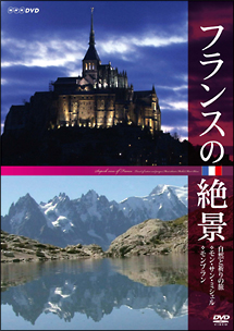 フランスの絶景　自然と祈りの旅　◇モン・サン・ミシェル　◇モンブラン