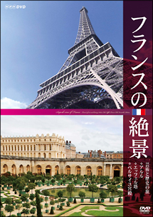 フランスの絶景　芸術と歴史の旅　◇アルル　◇エッフェル塔　◇ベルサイユ宮殿