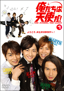 俺たちは天使だ!NO ANGEL NO LUCK 1