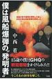 僕は風船爆弾の“発明者”