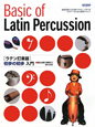 Basic　of　Latin　Percussion　［ラテン打楽器］初歩の初歩　入門