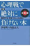 「心理戦」で絶対に負けない本　実戦編