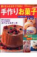 手作りお菓子129レシピ＜愛蔵版＞