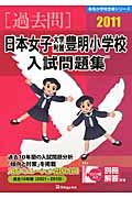 日本女子大学附属豊明小学校　入試問題集　［過去問］　２０１１