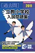 立教小学校　入試問題集　［過去問］　２０１１