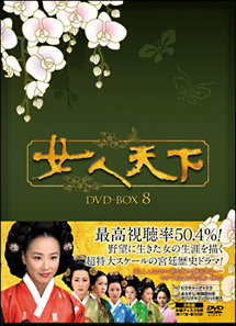 女人天下　DVD－BOX　8