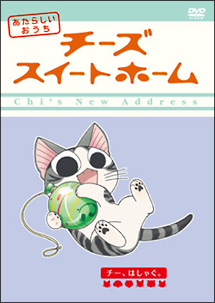 チーズスイートホーム あたらしいおうち Home Made Movie6 チー はしゃぐ 増原光幸 本 漫画やdvd Cd ゲーム アニメをtポイントで通販 Tsutaya オンラインショッピング