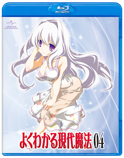 よくわかる現代魔法　Blu－ray　第4巻