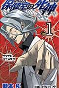 保健室の死神（1）/藍本松 - 販売コミック｜TSUTAYA レンタル・販売