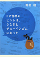 FP合格のヒントは、うなぎとチューインガムにあった