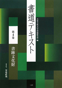 書道テキスト　書跡文化財