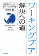 ワーキングプア　解決への道