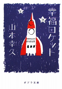 幸福ロケット