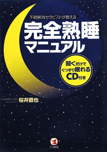 完全熟睡マニュアル　聞くだけでぐっすり眠れるＣＤ付き