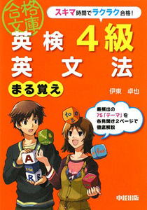 英検2級 英文法 まる覚え/伊東卓也 - 販売書籍｜TSUTAYA レンタル