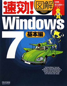 速効！図解　Ｗｉｎｄｏｗｓ７　基本編