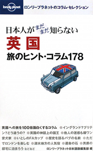 日本人がまだまだ知らない　英国　旅のヒント・コラム１７８