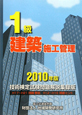 建築施工管理　1級＜技術検定試験問題解説集録版＞　2010