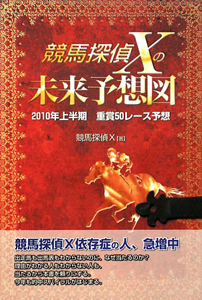 競馬探偵Xの「シグナル予想」で大儲けできるのは常識です/競馬探偵X