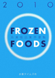 冷凍食品業界要覧　2010