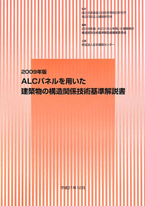 日本建築センター情報事業部『ALCパネルを用いた 建築物の構造関係技術基準解説書 2009』