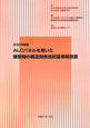 ALCパネルを用いた　建築物の構造関係技術基準解説書　2009