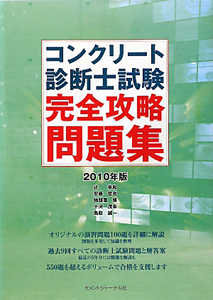 コンクリート診断士試験完全攻略問題集 2010年版 - 参考書