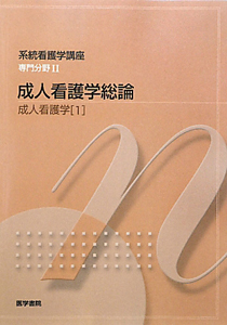 成人看護学総論　成人看護学１　系統看護学講座　専門分野２＜第１３版＞