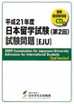 日本留学試験　第2回　試験問題　EJU　平成21年　CD付