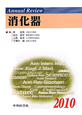 Annual　Review　消化器　2010