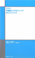 不動産コンサルティング　ポケットブック＜改訂新版＞