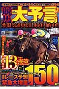 競馬大予言　２０１０春Ｇ１トライアル号