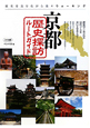 京都　歴史探訪ルートガイド