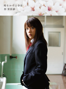 仲里依紗 時をかける少女 | 手島孝典の小説 - TSUTAYA/ツタヤ
