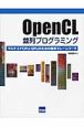 OpenCL　並列プログラミング
