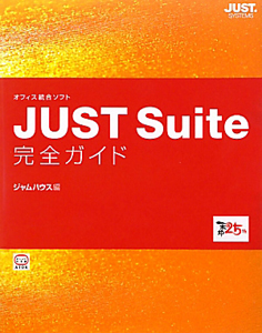 ＪＵＳＴ　Ｓｕｉｔｅ　完全ガイド